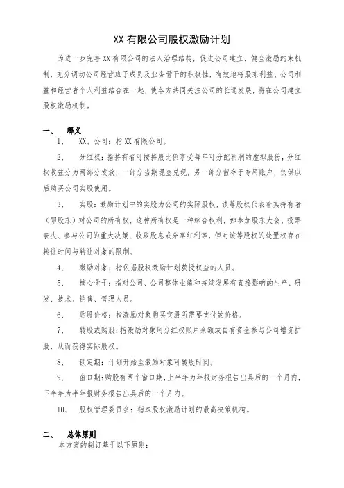 XX有限公司股权激励方案(分红权转实股)(精编版)