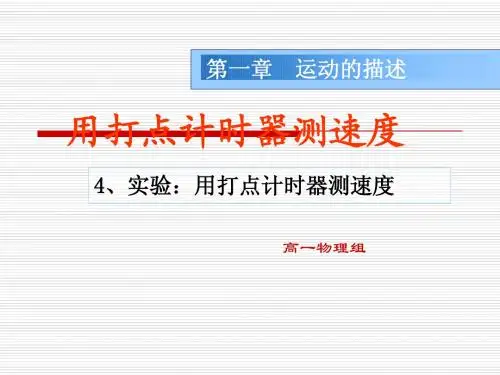 物理：1.4《实验：用打点计时器测速度》课件(新人教版必修1)