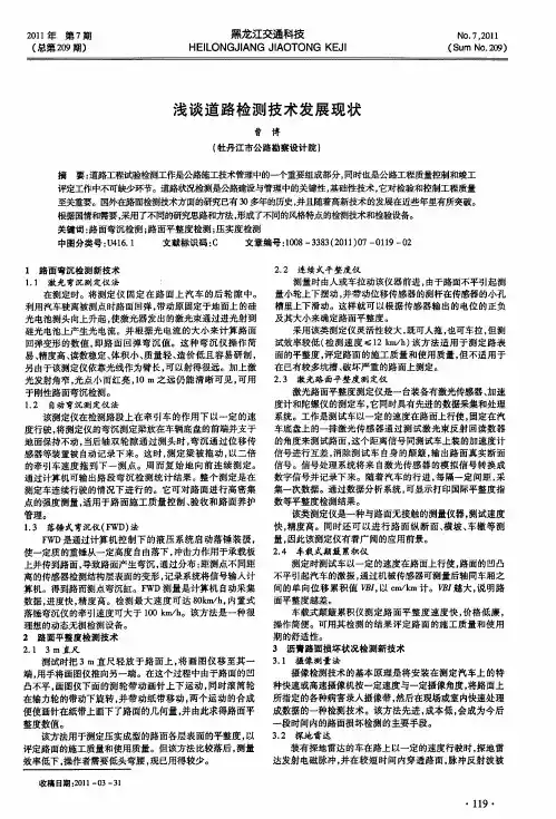 浅谈道路检测技术发展现状
