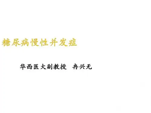糖尿病慢性并发症