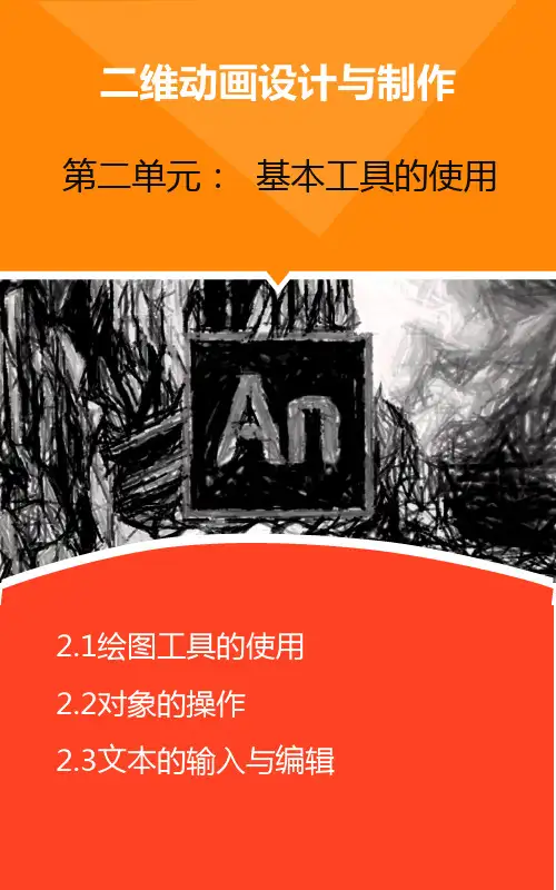 AnimateCC二维动画设计与制作 第二单元:基本工具的使用