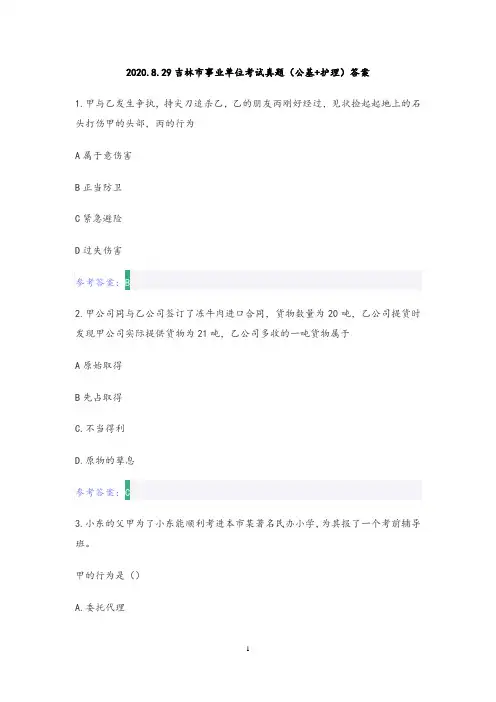 2020.8.29吉林市事业单位考试真题(公基+护理)答案
