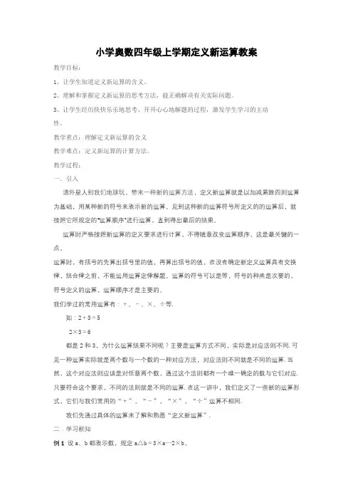 小学奥数四年级上学期定义新运算教案