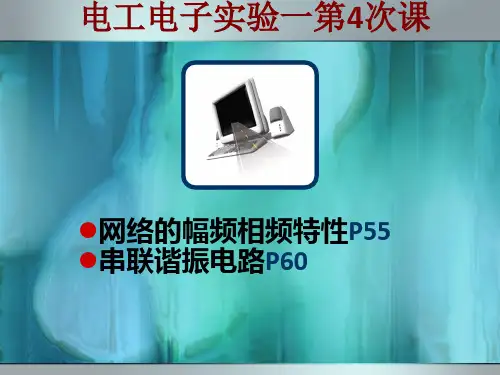 南邮实验一第4次课(幅频相频、RLC谐振)讲课教案