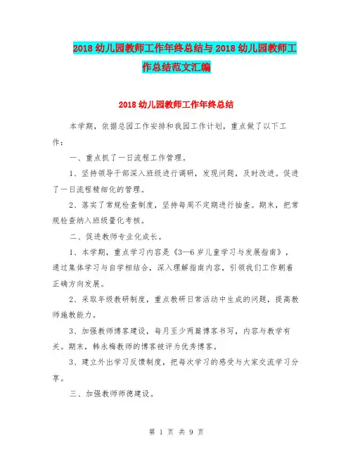 2018幼儿园教师工作年终总结与2018幼儿园教师工作总结范文汇编