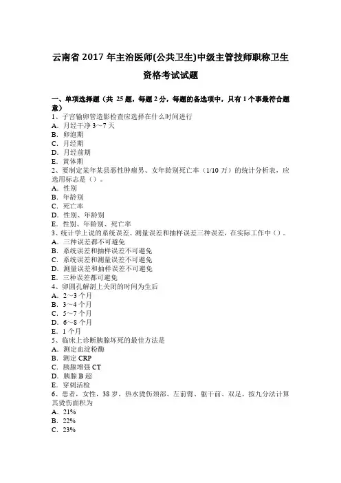 云南省2017年主治医师(公共卫生)中级主管技师职称卫生资格考试试题