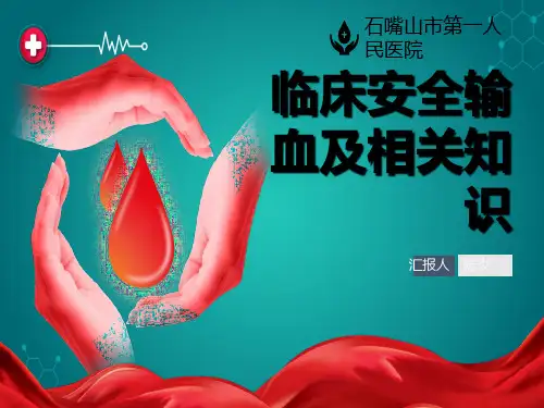 临床安全输血及相关知识ppt课件