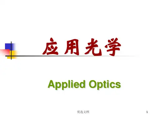 详细版《应用光学》期末考试复习.ppt