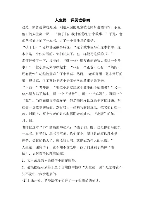 人生第一课阅读答案