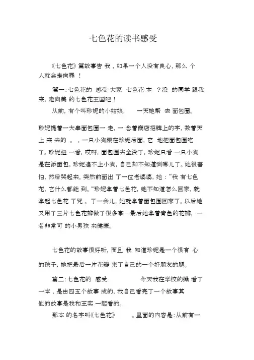七色花的读书感受.doc