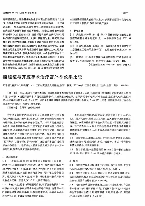 腹腔镜与开腹手术治疗宫外孕效果比较