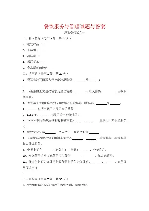 餐饮服务与管理试题与答案