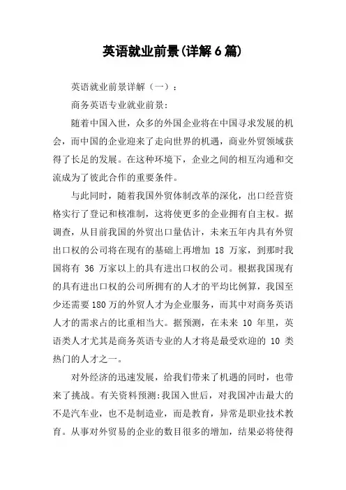 英语就业前景(详解6篇)
