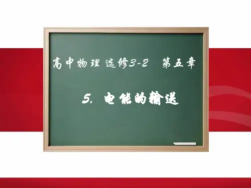 人教版高中物理选修《电能的输送》PPT课件