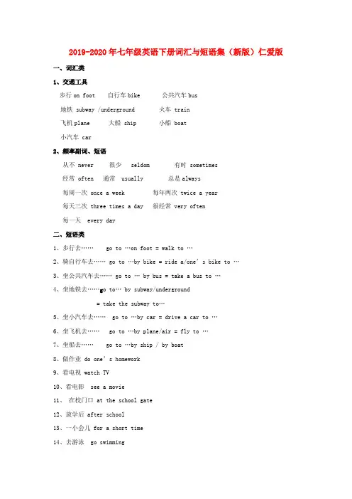2019-2020年七年级英语下册词汇与短语集(新版)仁爱版