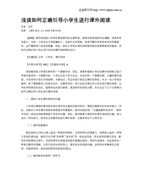 浅谈如何正确引导小学生进行课外阅读