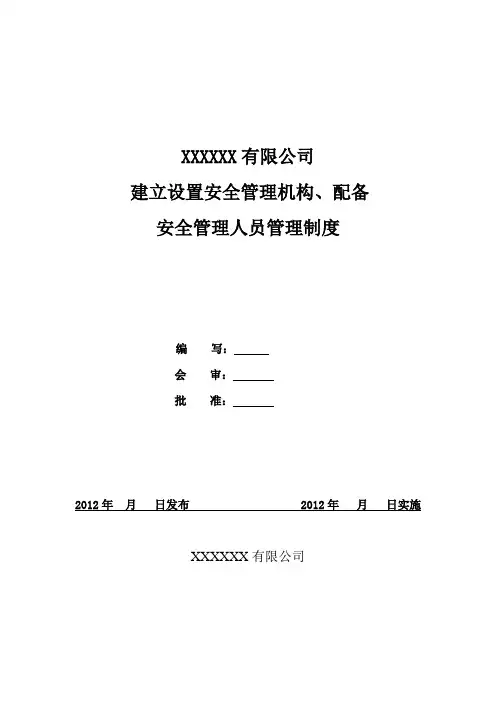 设置安全管理机构配备安全管理人员制度