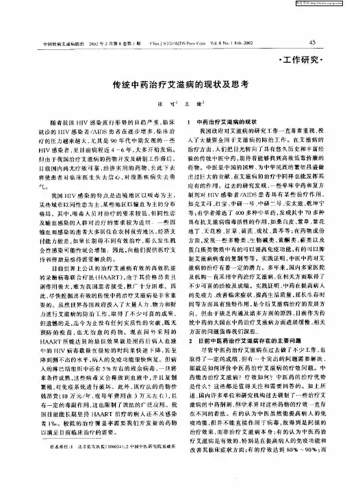 传统中药治疗艾滋病的现状及思考