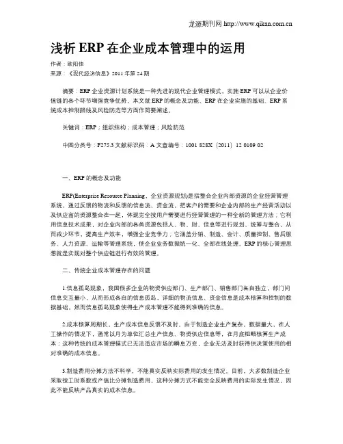 浅析ERP在企业成本管理中的运用