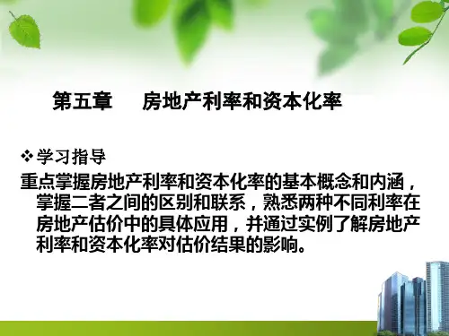第4章_房地产利率和资本化率