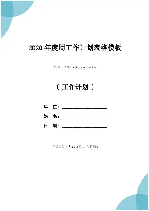 2020年度周工作计划表格模板