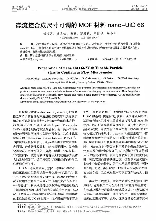 微流控合成尺寸可调的MOF材料nano-UiO66