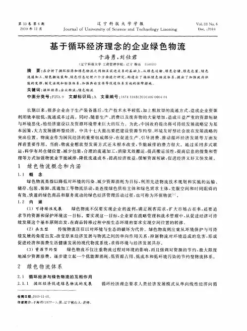 基于循环经济理念的企业绿色物流