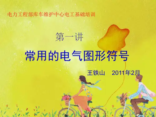 常用的电气图形符号 (1)