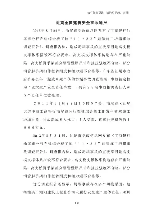 近期全国建筑安全事故通报