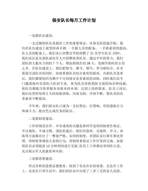【工作计划范文】保安队长每月工作计划