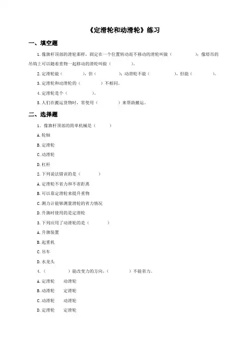 小学科学教科版六年级上册《第五课 定滑轮和动滑轮》练习