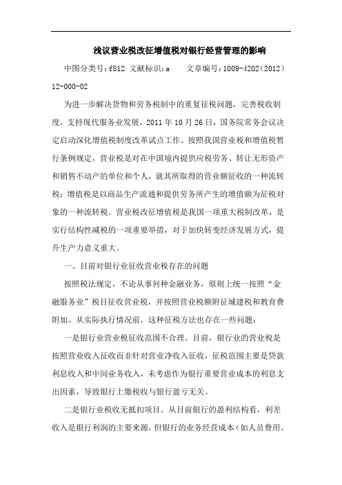 营业税改征增值税对银行经营管理影响论文