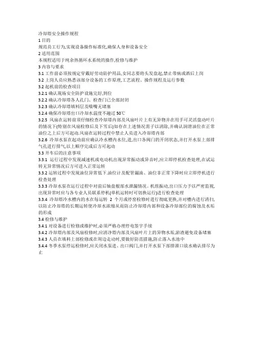 冷却塔安全操作规程