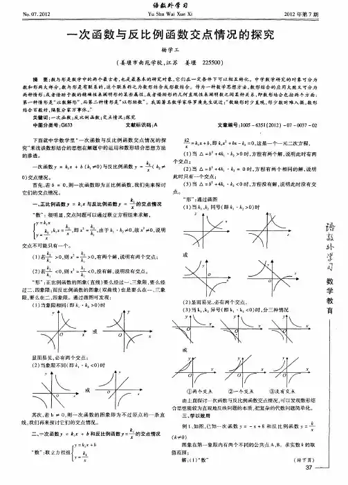 一次函数与反比例函数交点情况的探究