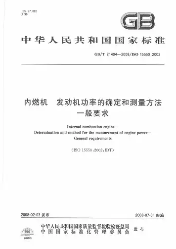 GBT21404-2008内燃机发动机功率的确定和测量方法一般要求