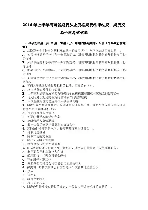 2016年上半年河南省期货从业资格期货法律法规：期货交易价格考试试卷
