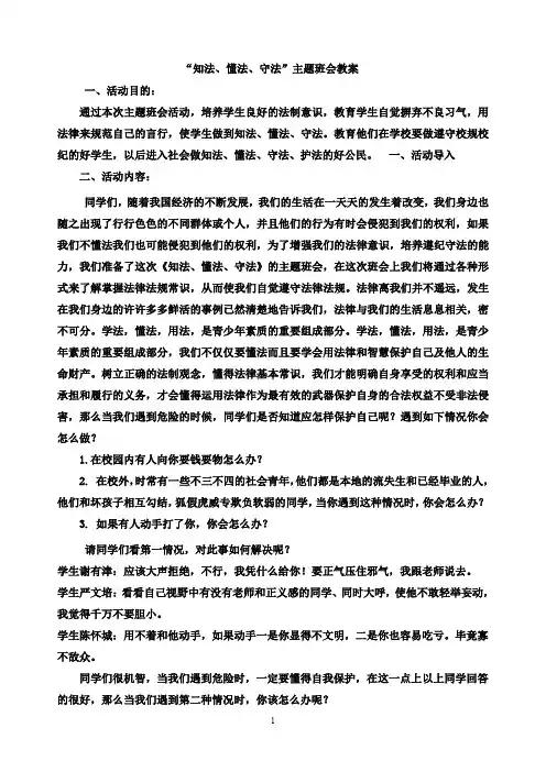 “知法、懂法、守法”主题班会教案
