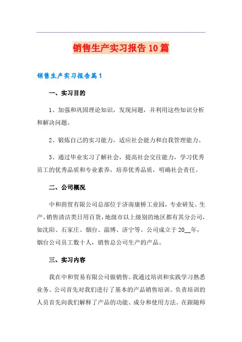 销售生产实习报告10篇