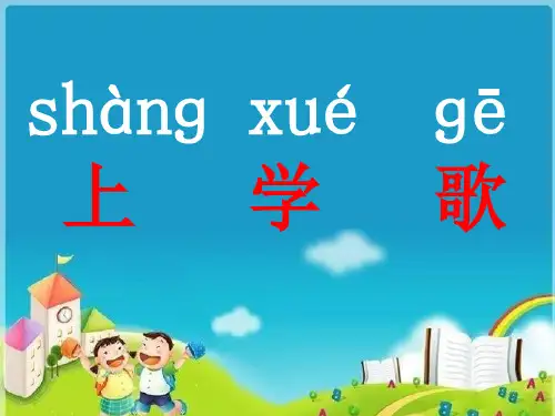 【部编本小学语文】2018-2019年部编人教版小学语文一年级上册上学歌(2)PPT课件