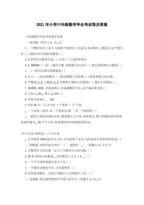 2021年小学六年级数学毕业考试卷及答案