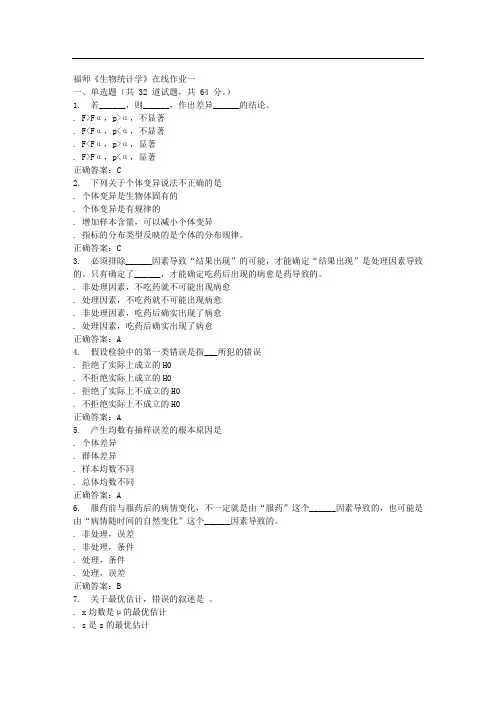 16春季福师《生物统计学》在线作业一