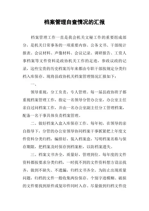 档案管理自查情况的汇报