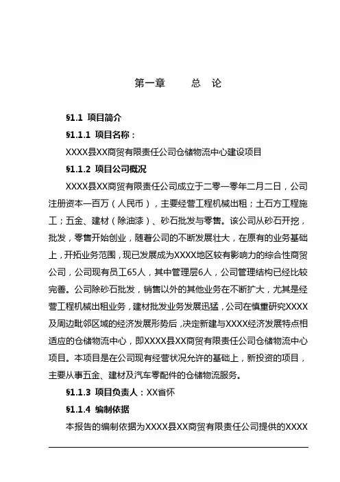 仓储物流中心建设项目可行性研究报告