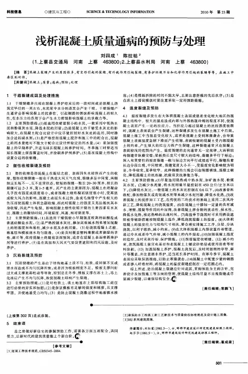 浅析混凝土质量通病的预防与处理