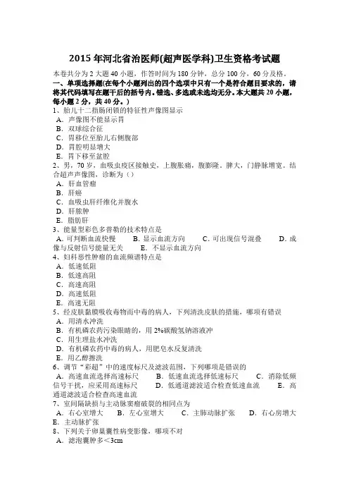 2015年河北省治医师(超声医学科)卫生资格考试题