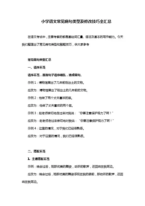 小学语文常见病句类型及修改技巧全汇总