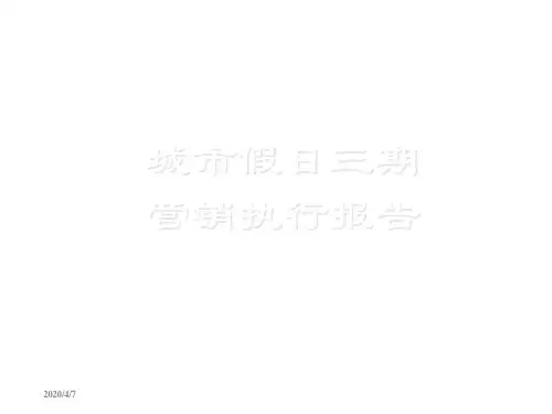 东莞城市假日三期营销执行报告98P