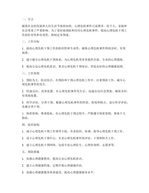 完善心理危机干预工作预案