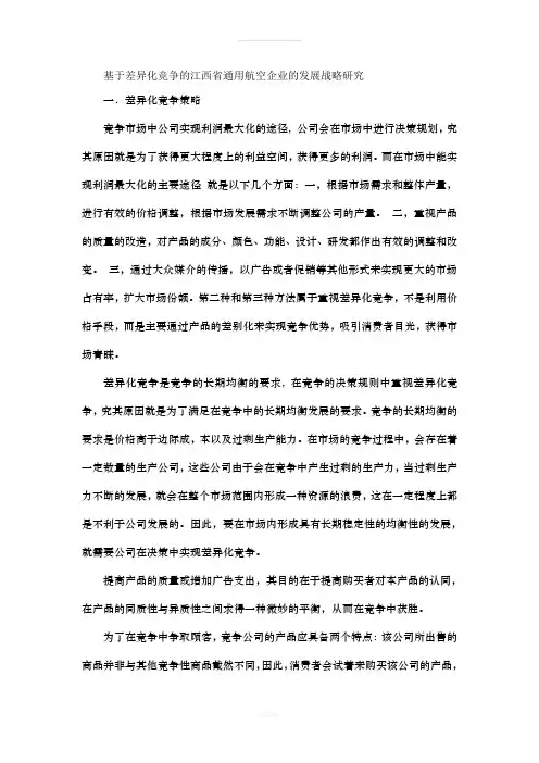 基于差异化竞争的江西省通用航空企业的发展战略研究调研报告