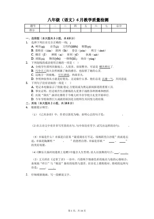 八年级(语文)6月教学质量检测含答案